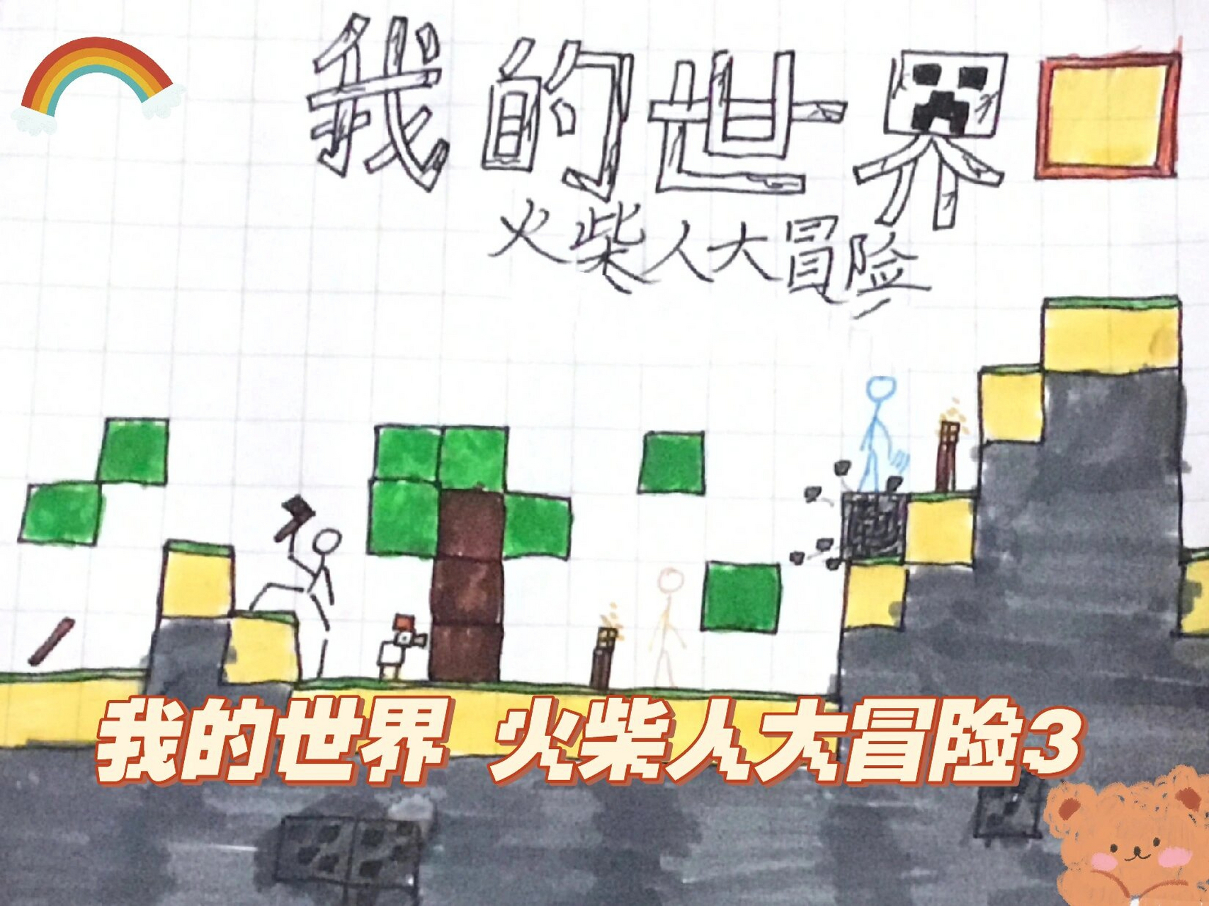 我的世界 火柴人大冒险3 我的世界火柴人大冒险.3 矿洞危险