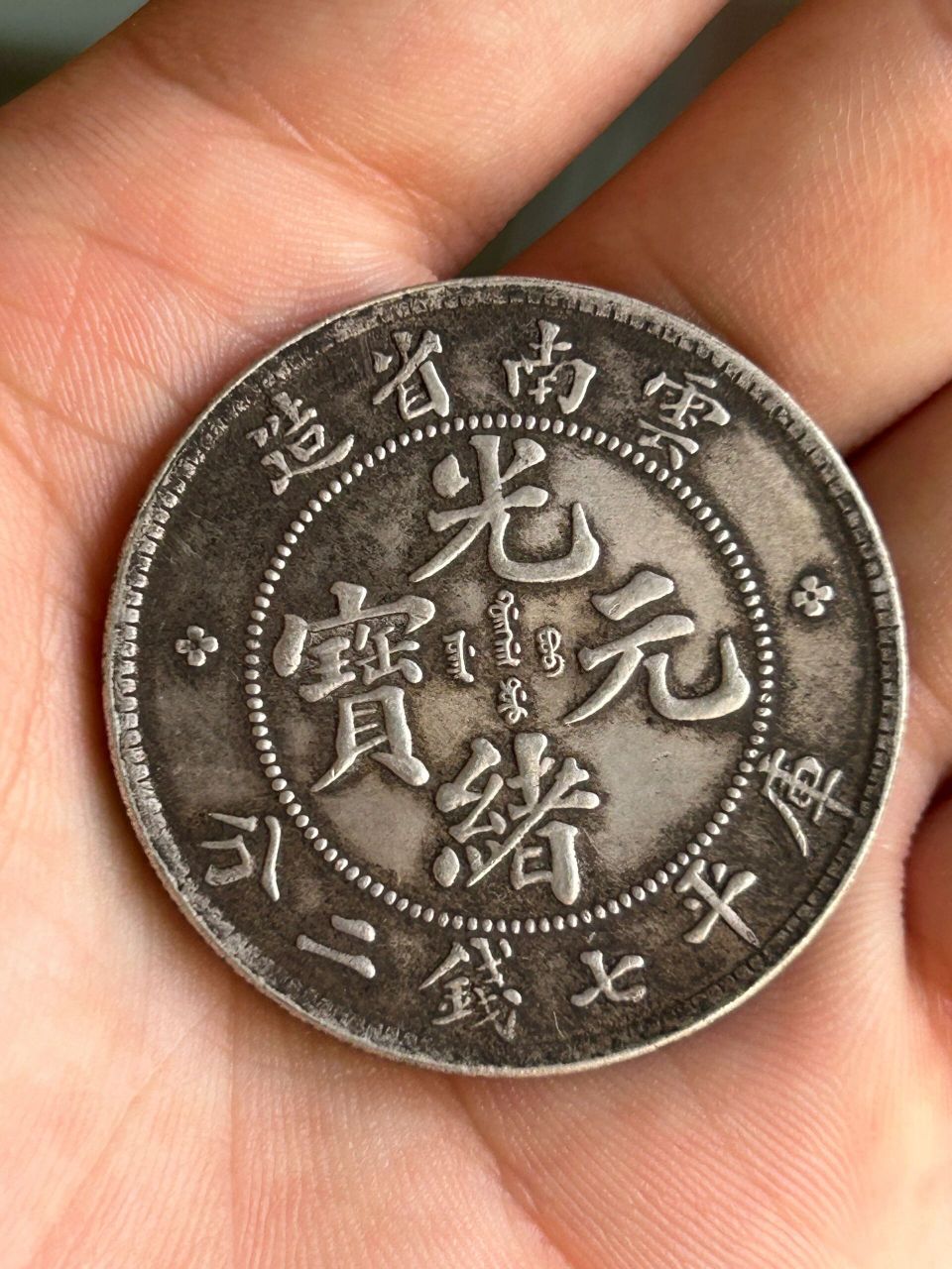 光绪元宝云南龙银元 9成银,可吹响,支持鉴定手工仿古,款式经典,价格