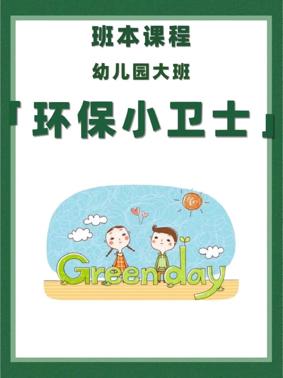 班本课程|幼儿园大班《环保小卫士》 班本课程|幼儿园大班《环保小