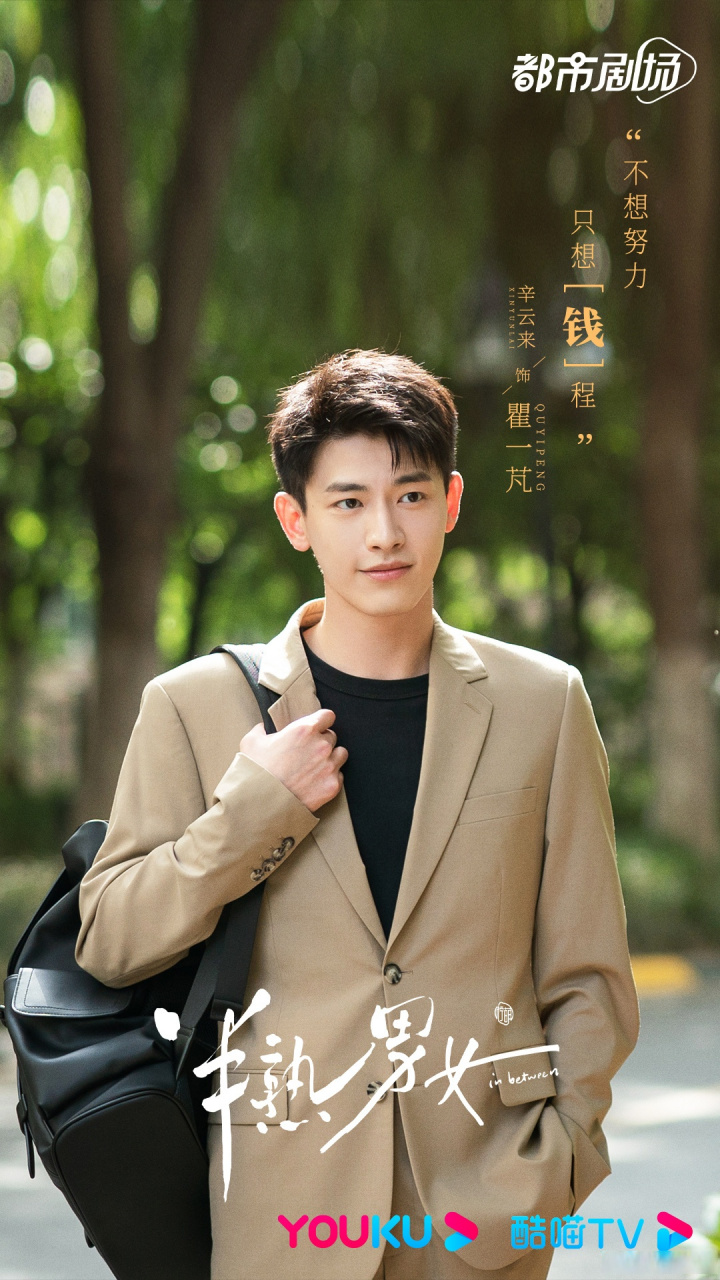 半熟男女首发剧照##半熟男女杀青# 目标坚定,真行动派!