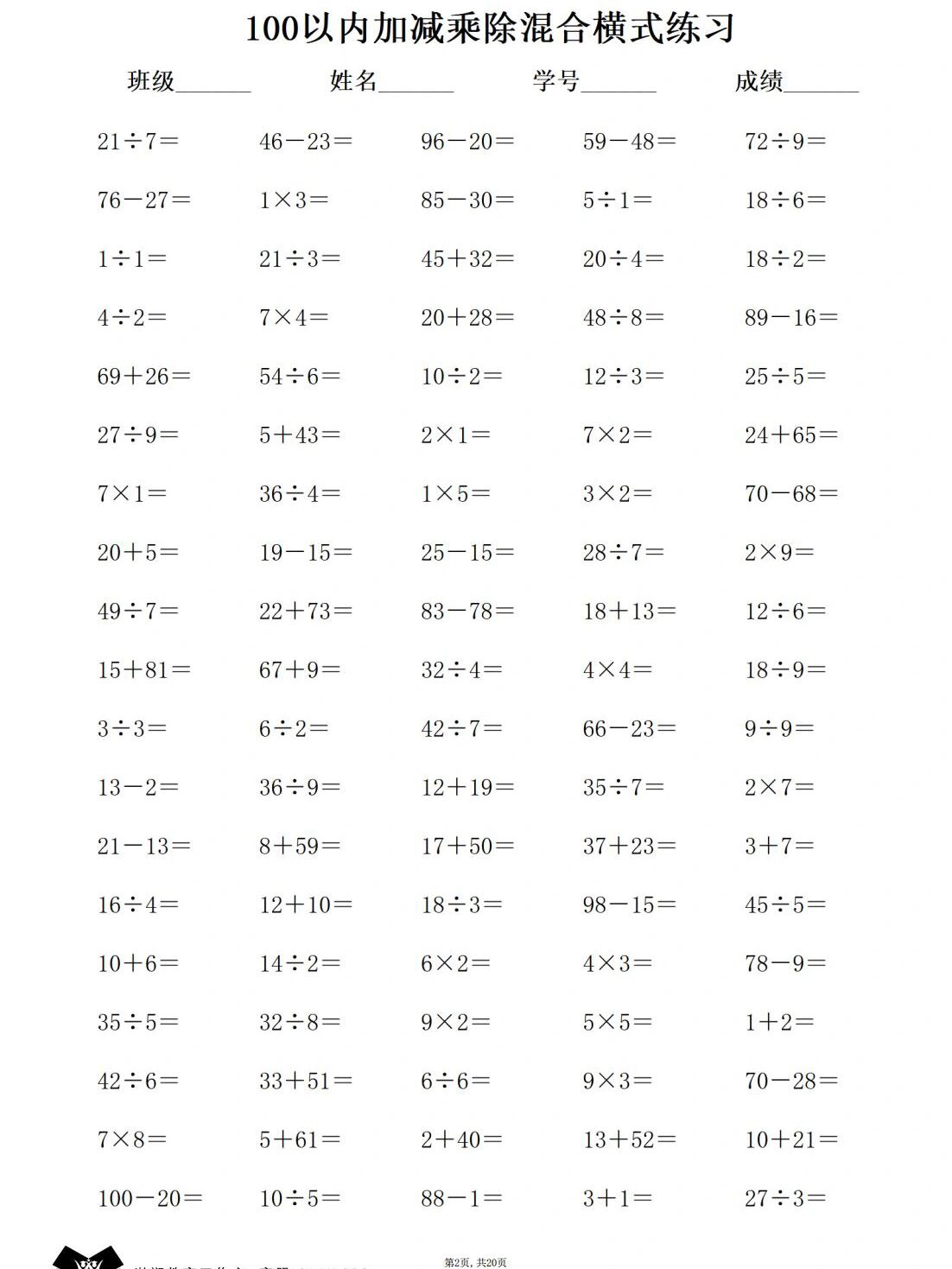 二年级数学口算100以内加减乘除混合横式