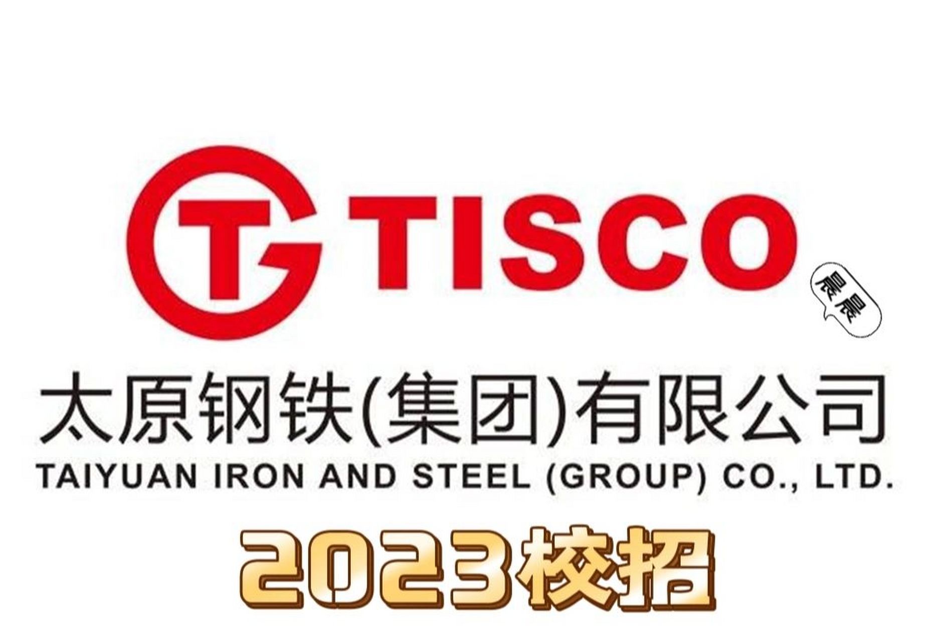 太原钢铁集团2023校招