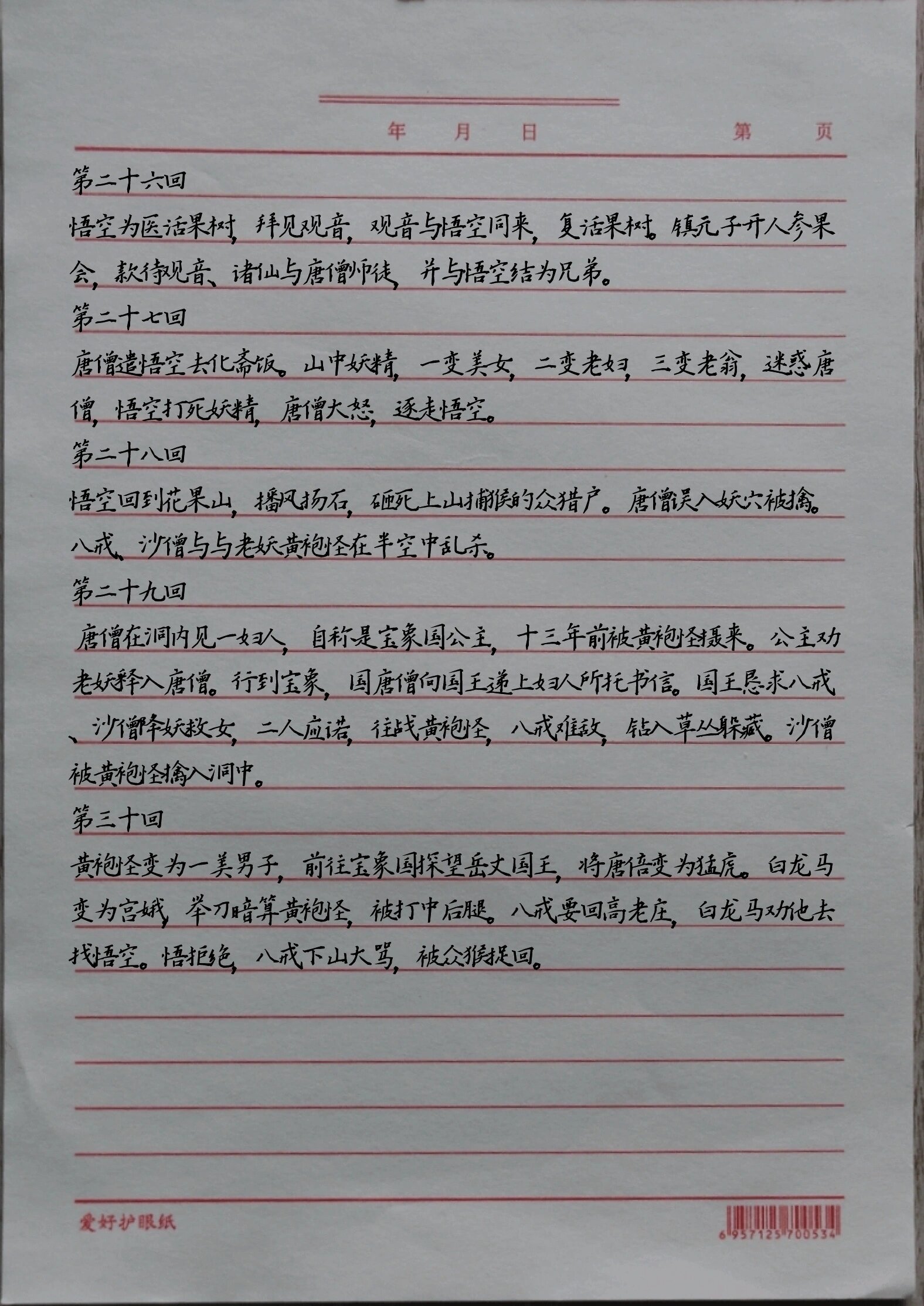 西游记第26至30回内容概括