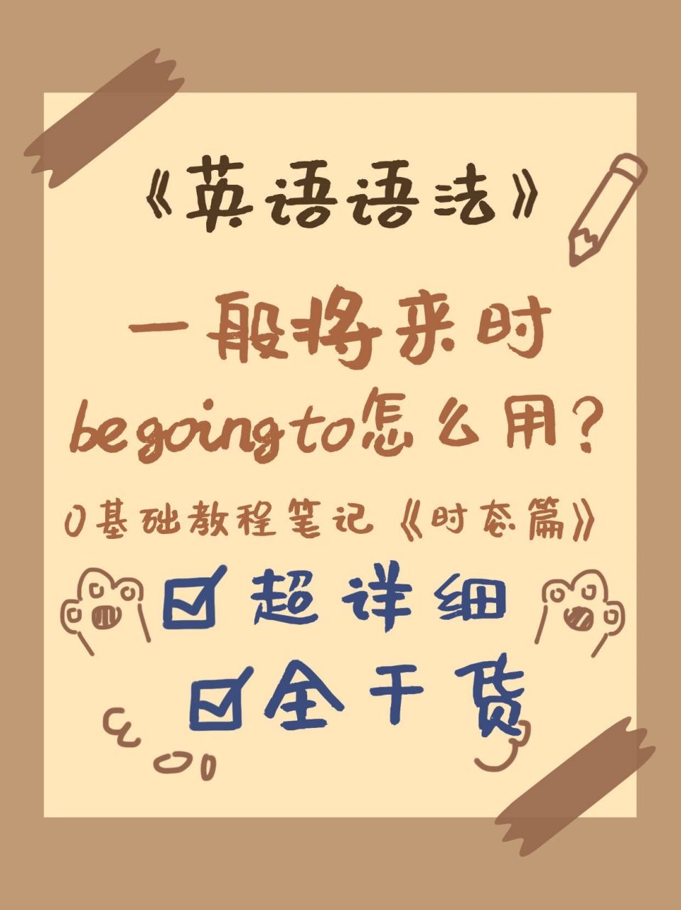95学习室|英语|一般将来时be going to?