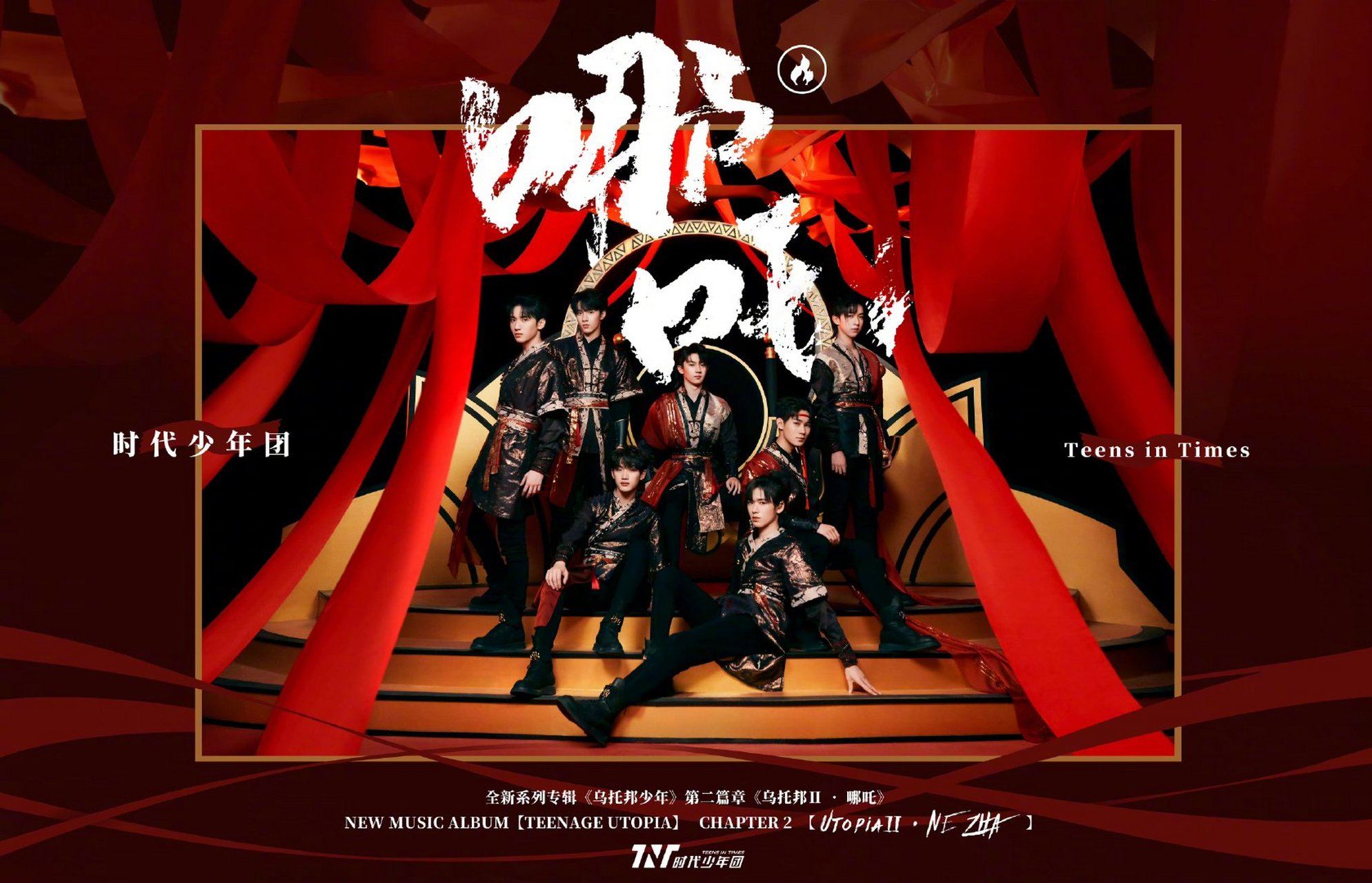 台风少年团组合 新歌《哪吒》人物和歌词海报公开!