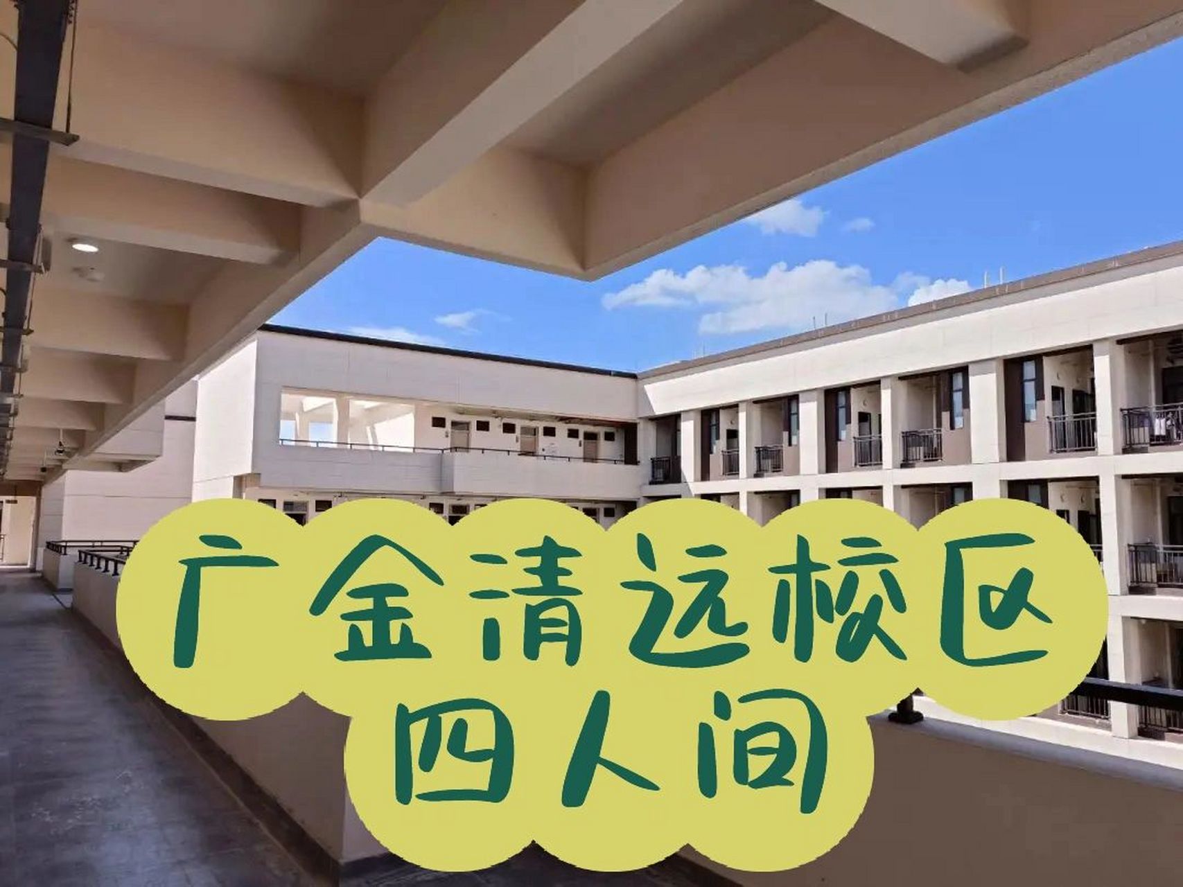 广东清远大学图片