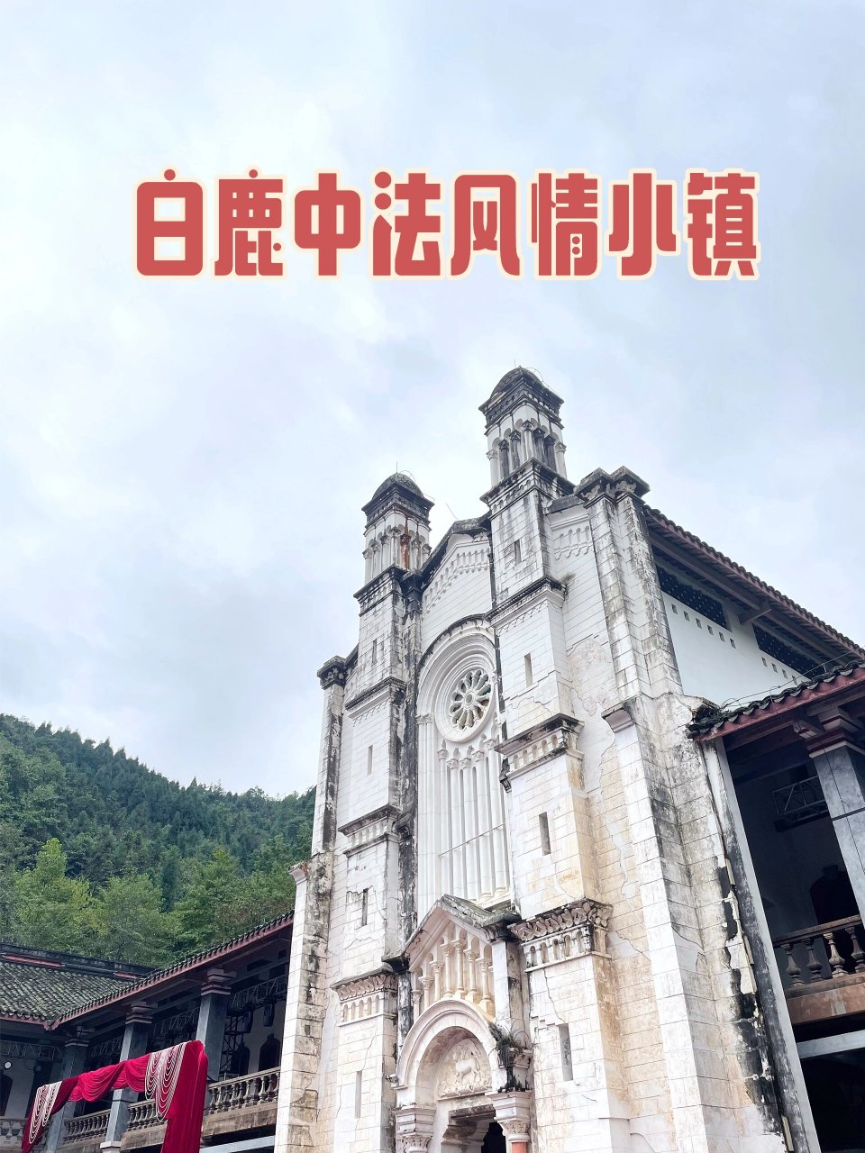 成都周边| 白鹿中法风情小镇 白鹿中法风情旅游小镇,位于四川省成都市