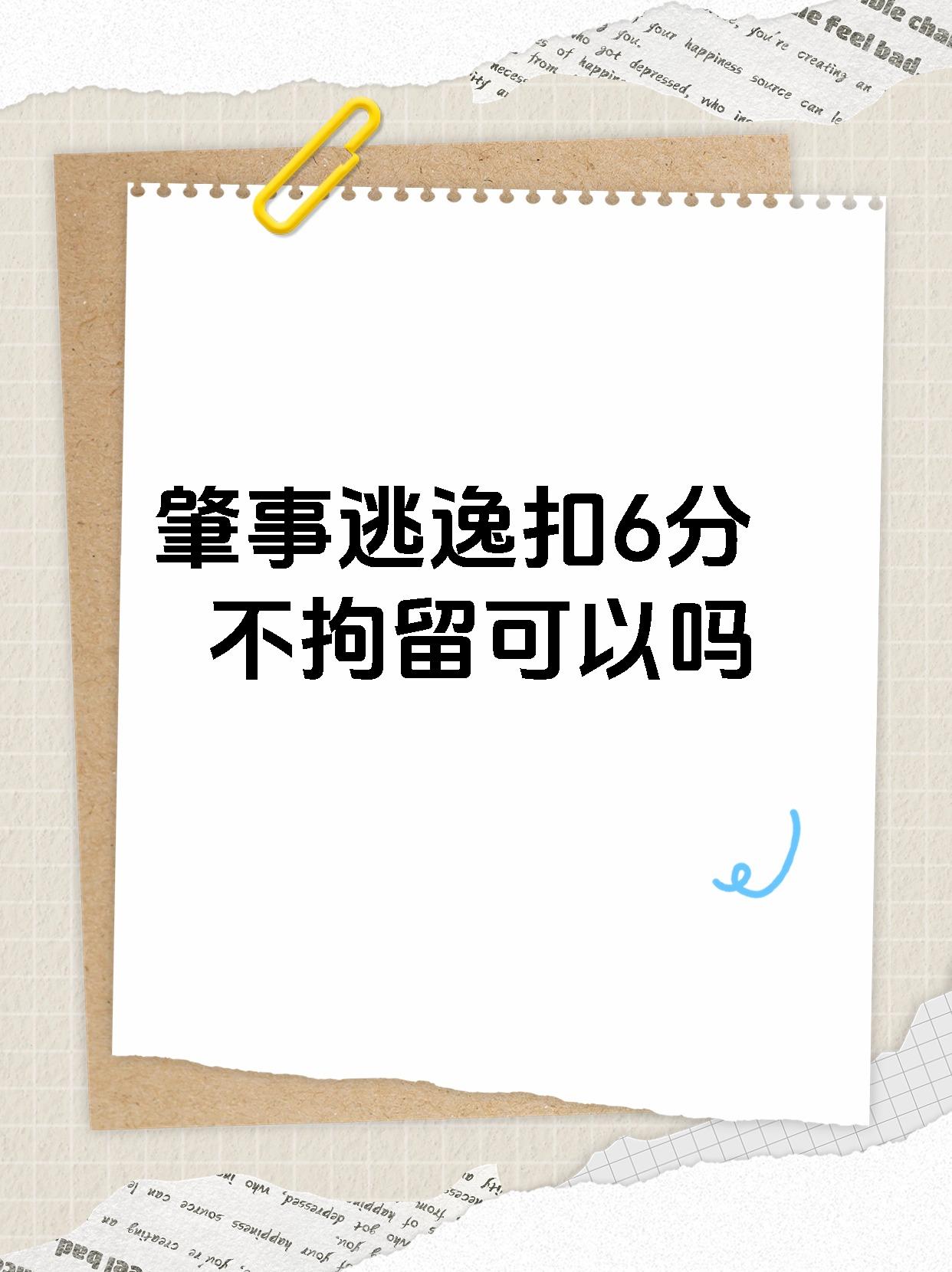 肇事逃逸的处罚需综合具体情况判断!