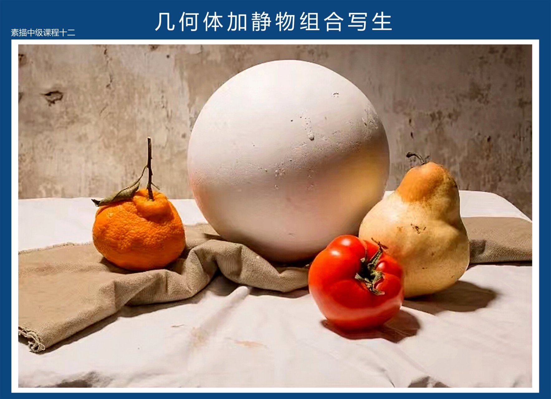 绘画素材 | 素描静物组合写生高清大图