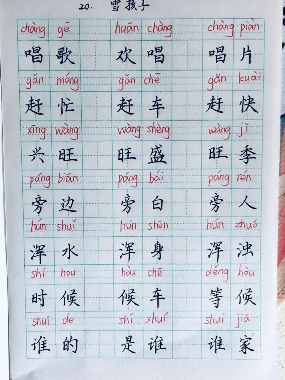 二年级上语文生字组词20雪孩子 雪孩子