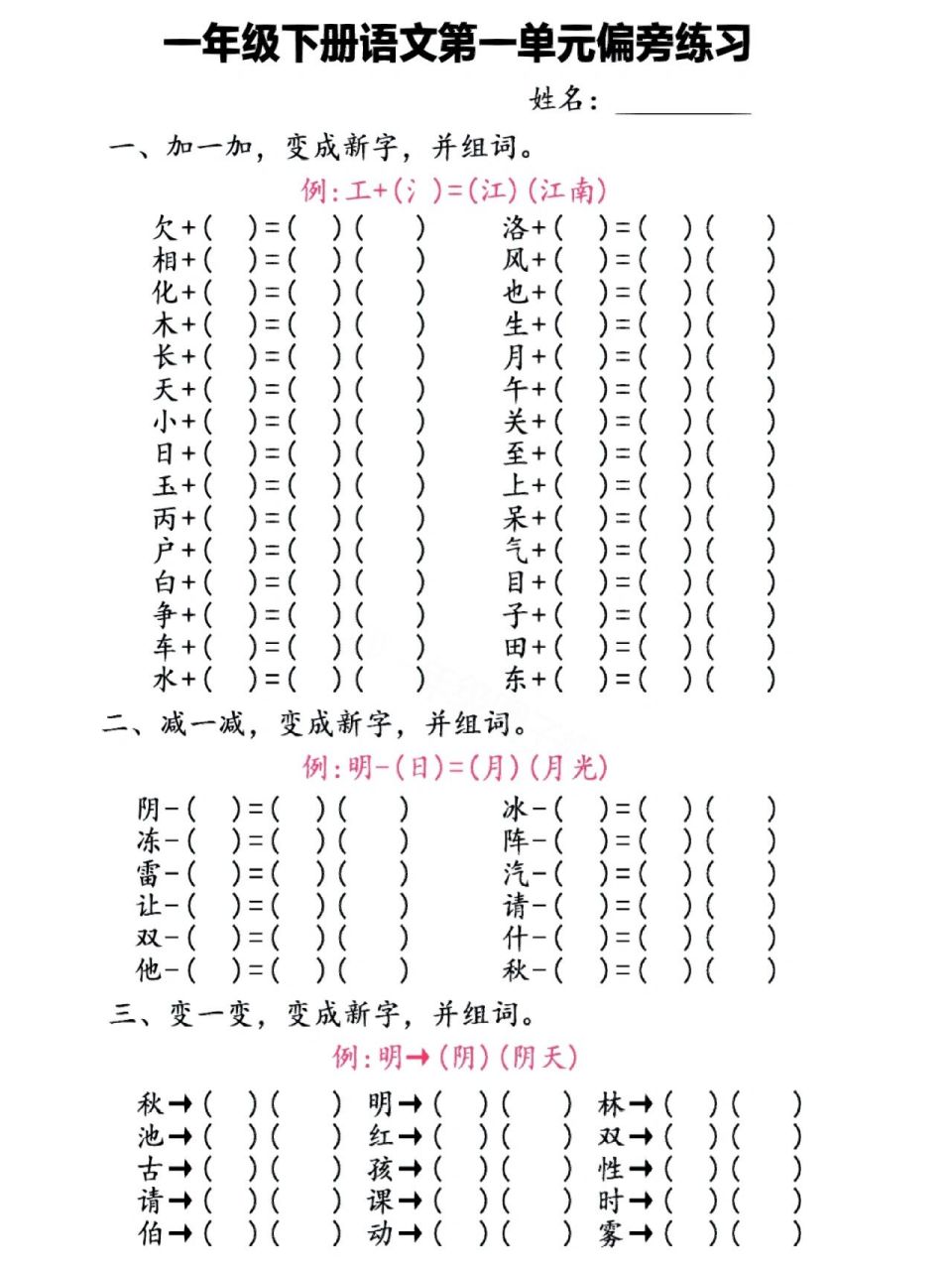 一年级语文下册第一单元加偏旁变新字再组词