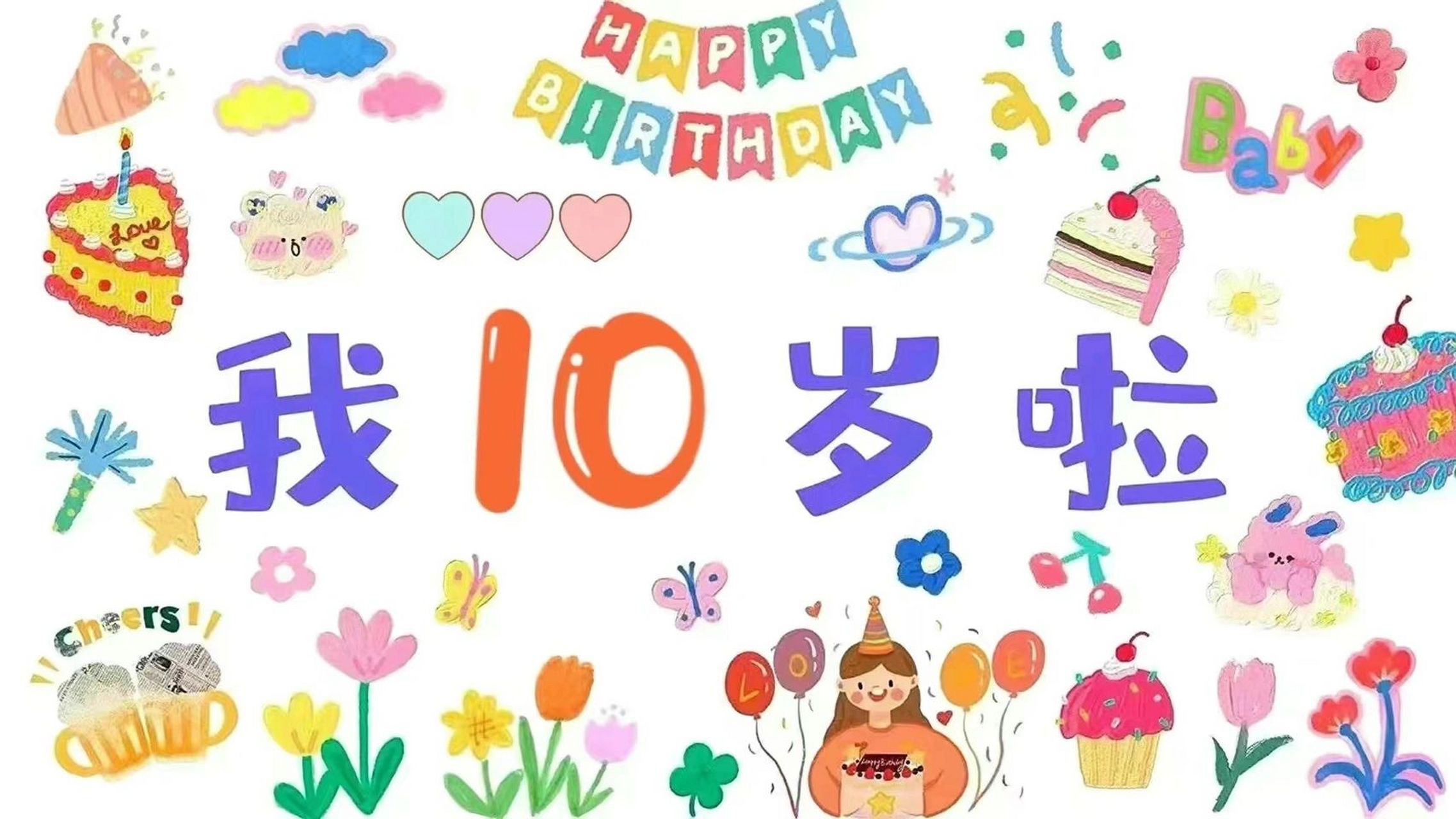 宝宝生日投屏背景图(10岁~18岁) 宝宝生日投屏背景图(10岁~18岁)