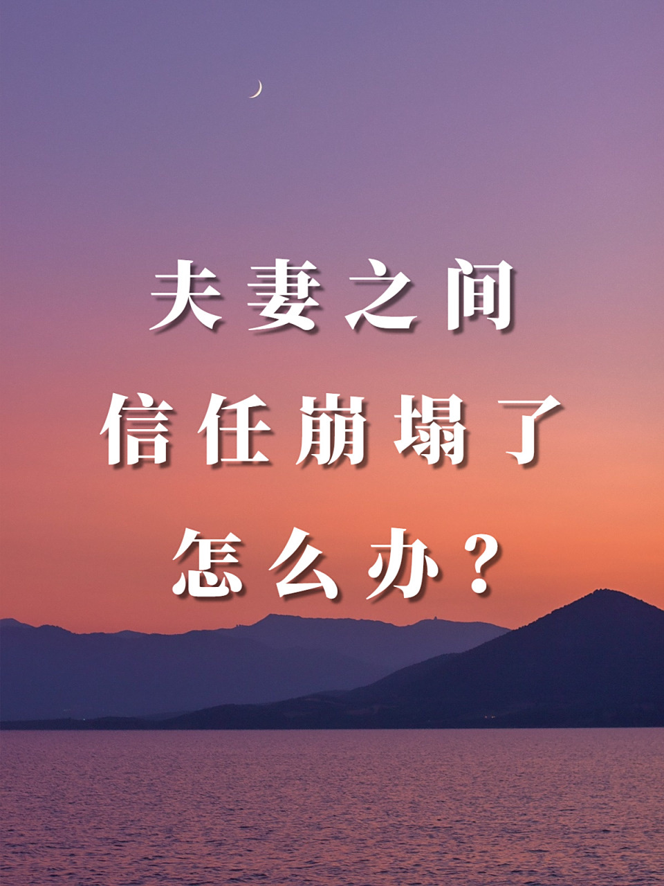 夫妻之间,信任崩塌了怎么办?