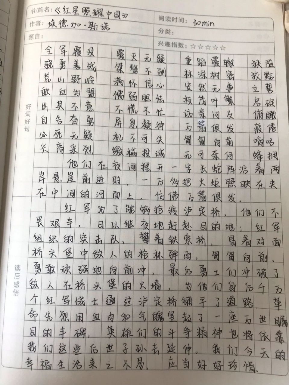 《红星照耀中国》——大渡河英雄 读书笔记 好词太多了