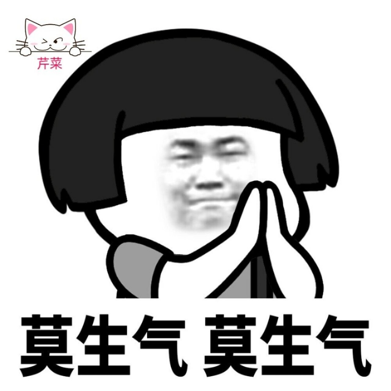 莫生气,莫生气.蘑菇头表情包|||他人气我  我不气 我本无心  他来气