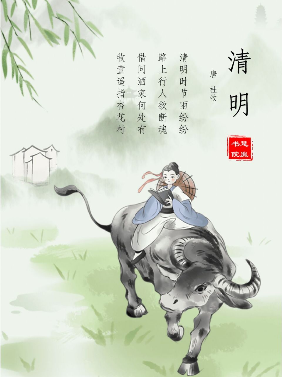 诗词赏析 |〔唐〕杜牧《清明》 《清明》 〔唐〕杜牧 清明时节雨纷纷,