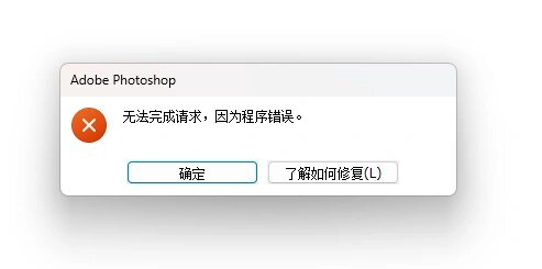 ps无法完成请求,因为程序错误 ps打开图片就显示:无法完成请求,因为
