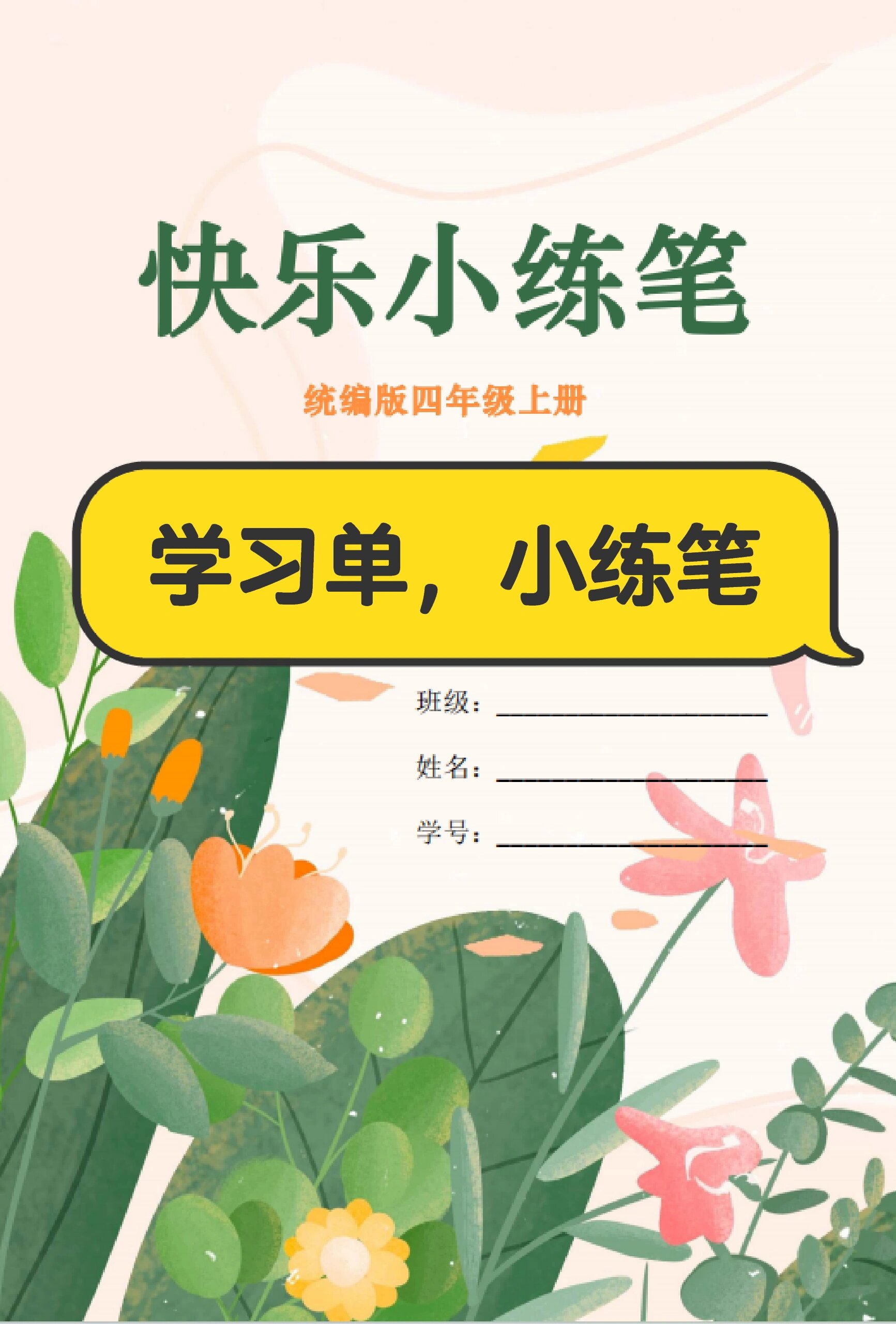 四上语文二单元学习单小练笔 课后小练笔以篇幅短小,形式多样为特点