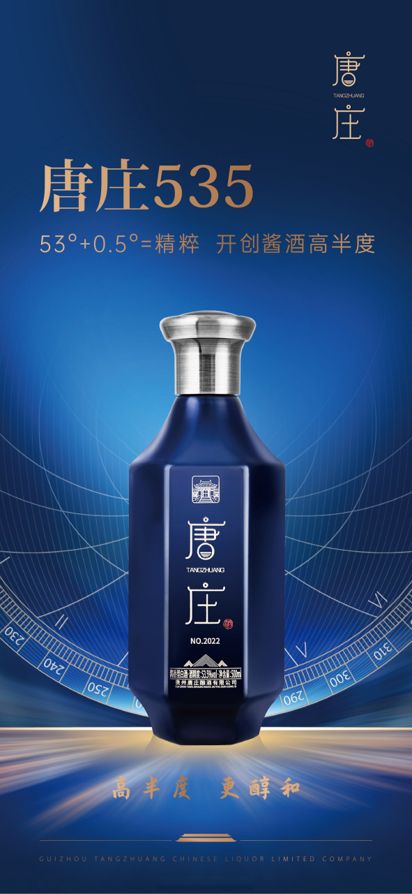 唐庄535创新 精粹 开创酱酒高半度先河