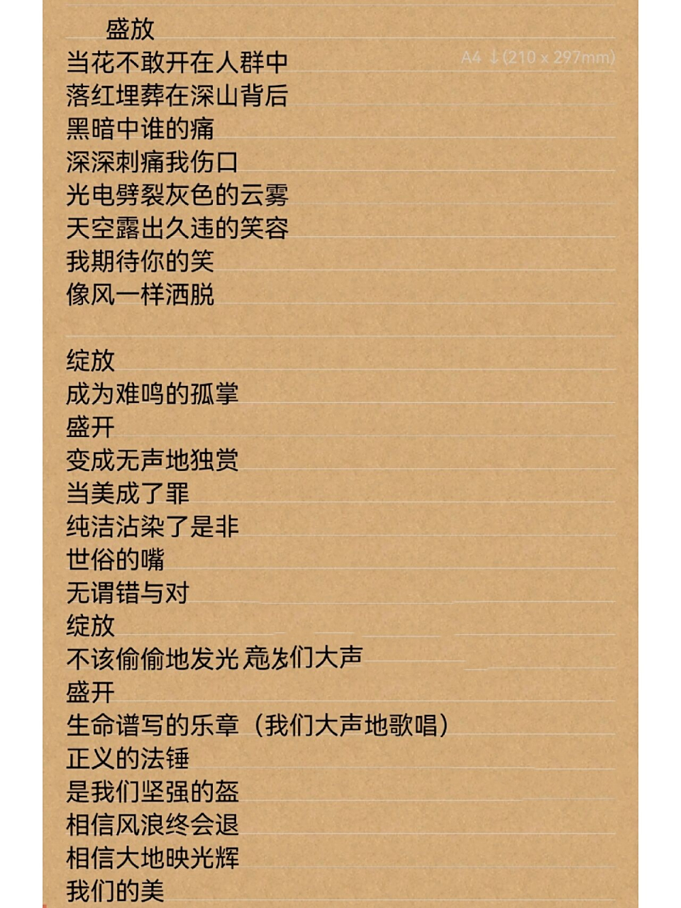 自创歌词 盛放 当花不敢开在人群中 落红埋葬在深山背后 黑暗中谁的痛