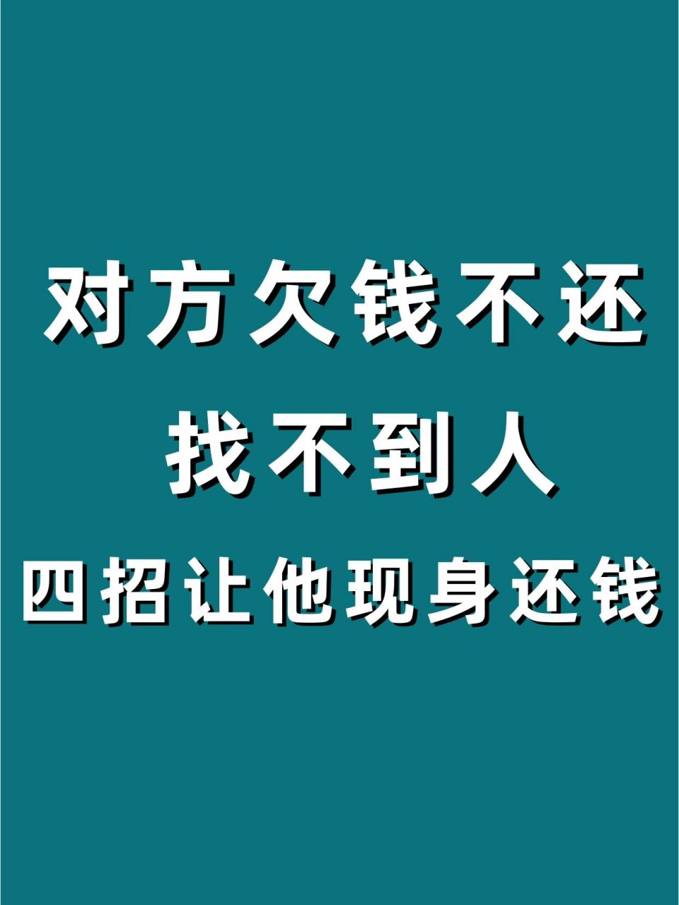 对方欠钱不还找不到人,四招让他现身还钱 对于欠钱不还的人来说,经常
