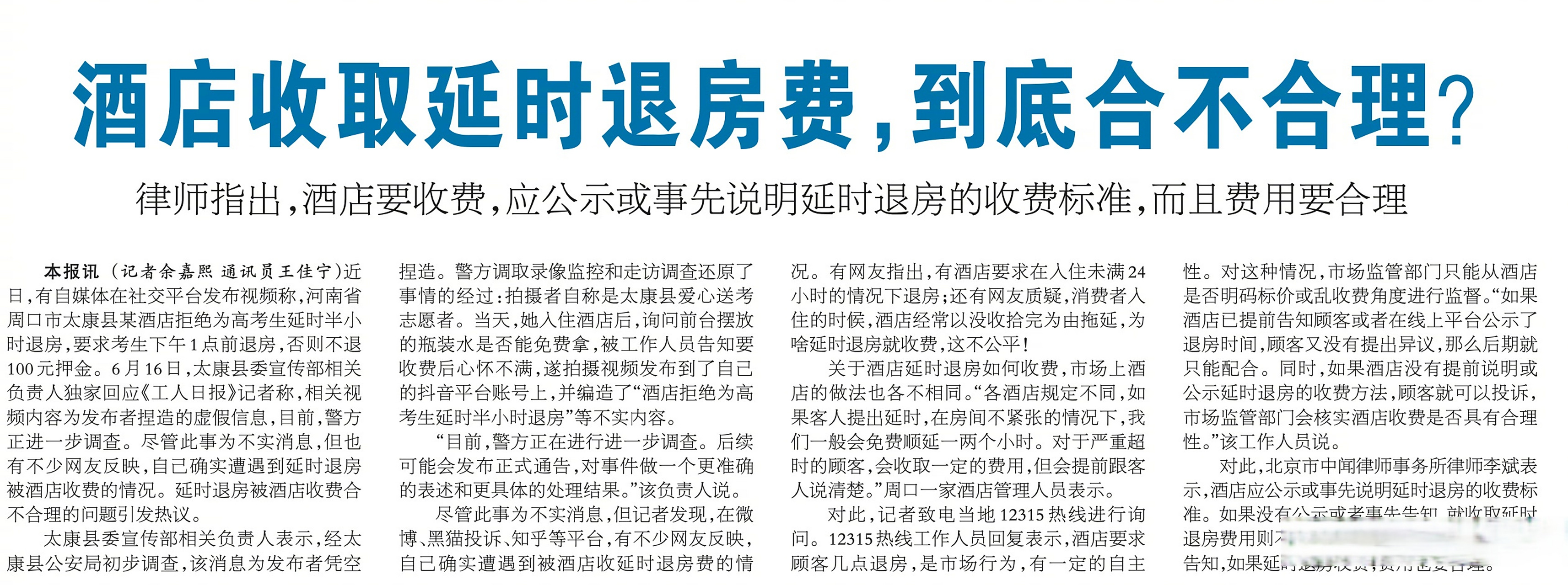 你能理解酒店收取延时退房费吗#?