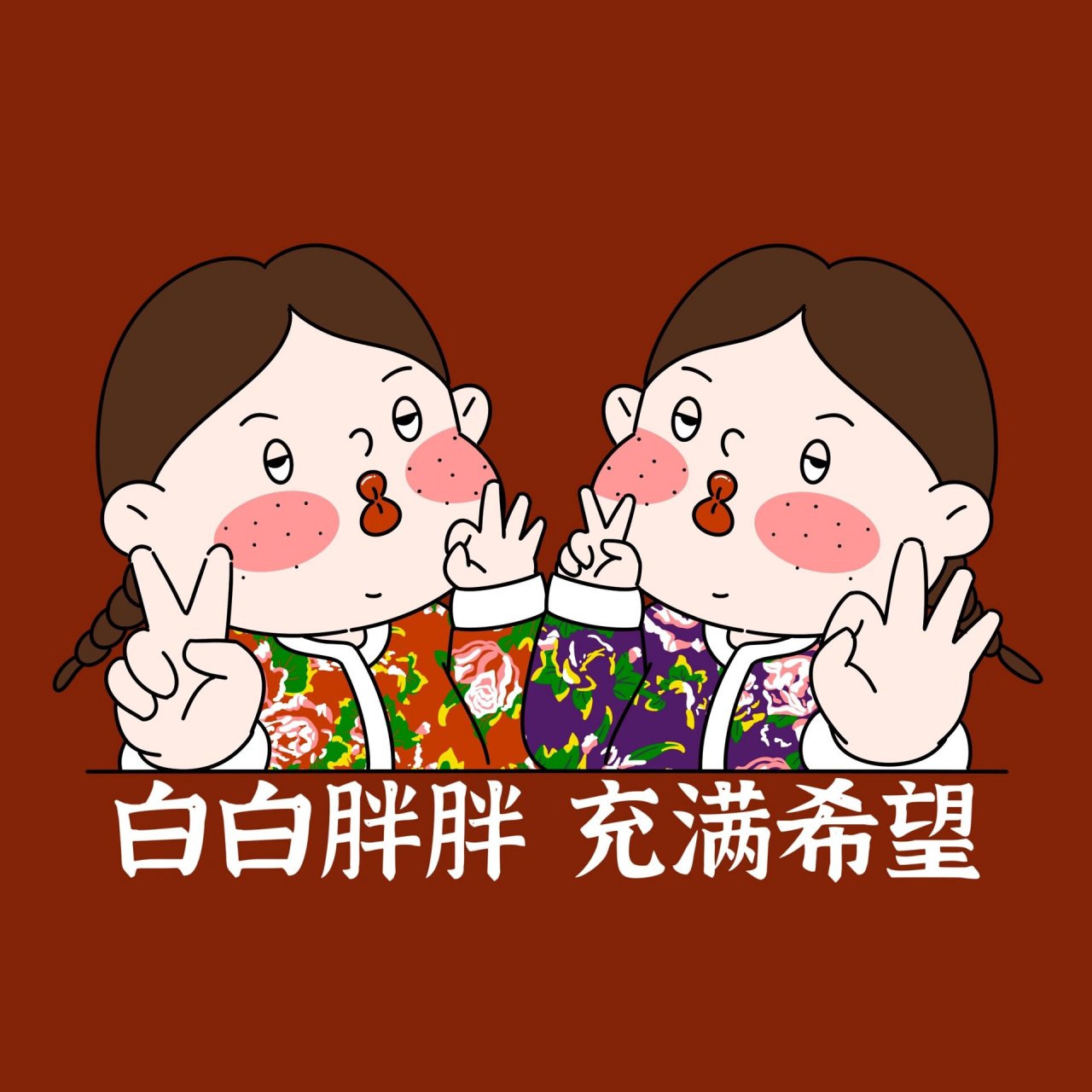 白白胖胖 充满希望 闺蜜头像