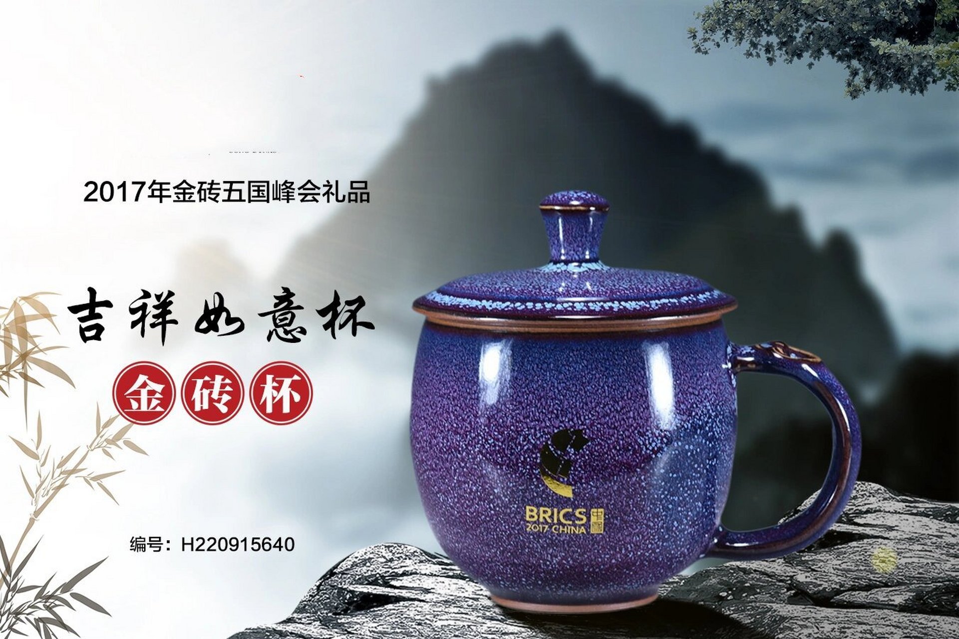 大宋官窑的吉祥如意杯是2018年博鳌亚洲论坛和2017年金砖会议的官方
