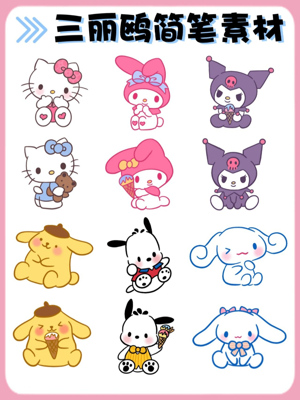 no.78三丽鸥合集🔥手绘可爱简笔画素材 ✨今日分享粉丝投稿之三丽