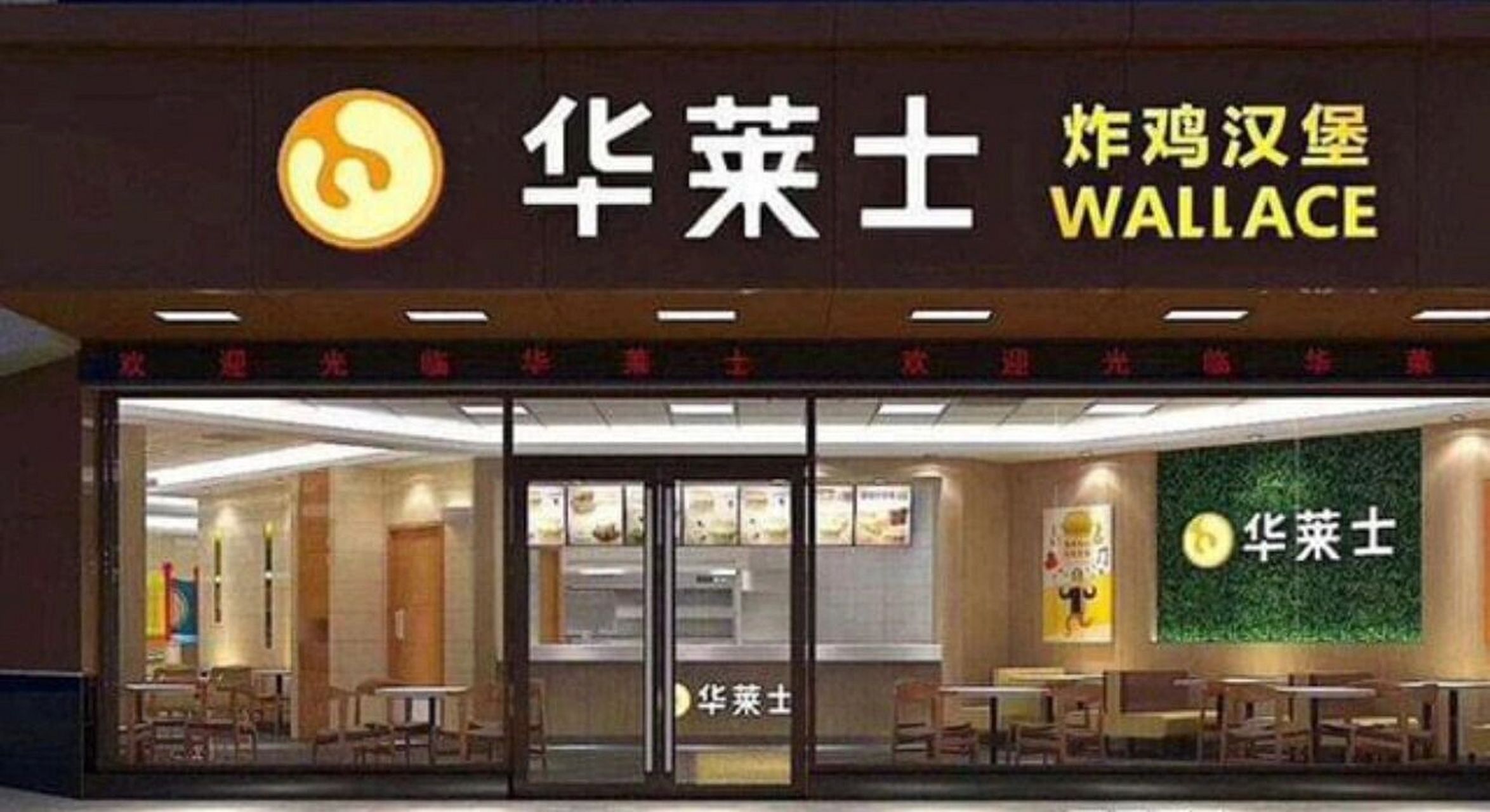 华莱士加盟条件 1.深入了解项目详情,认可华莱士的品牌和经营模式; 2.