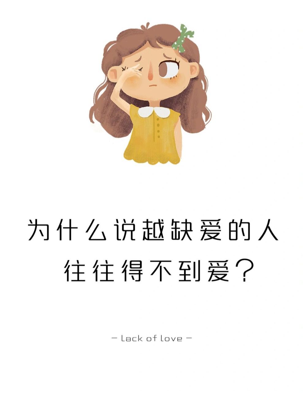 为什么说越缺爱的人,得不到爱?