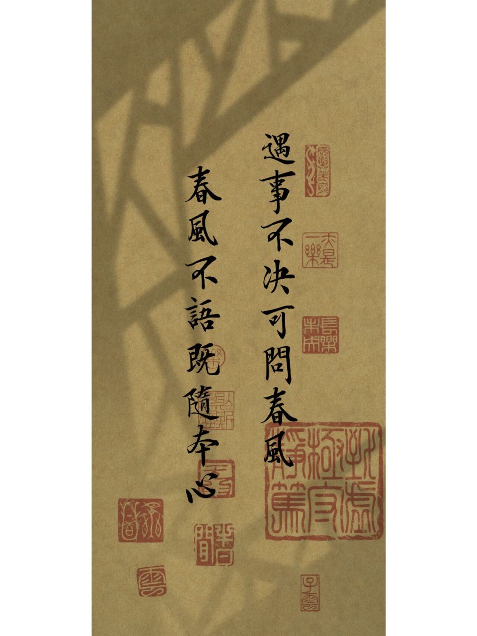 遇事不决可问春风,春风不语既随本心.