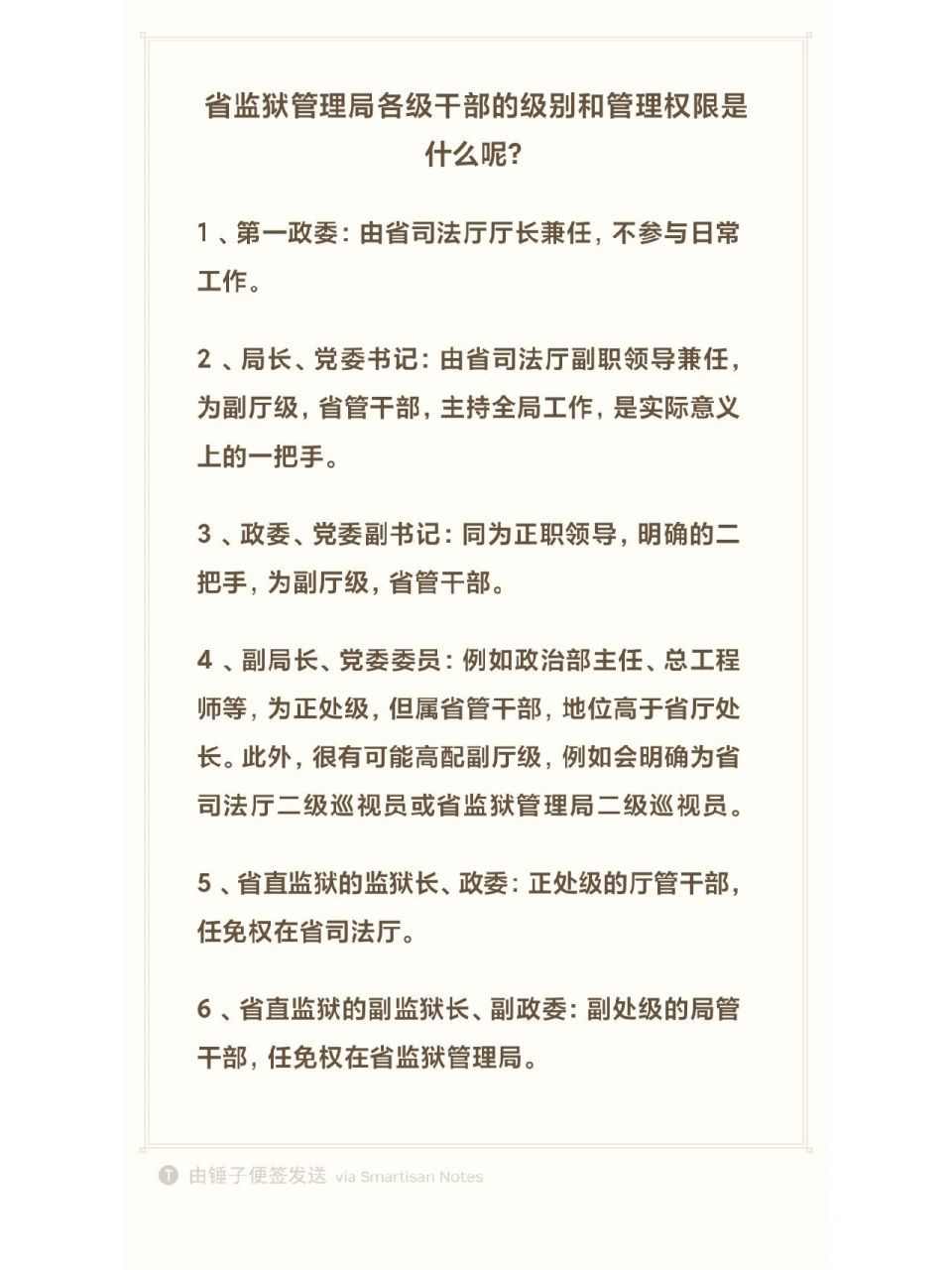 【省监狱管理局各级干部的级别和管理权限】 1,第一政委:由省司法厅
