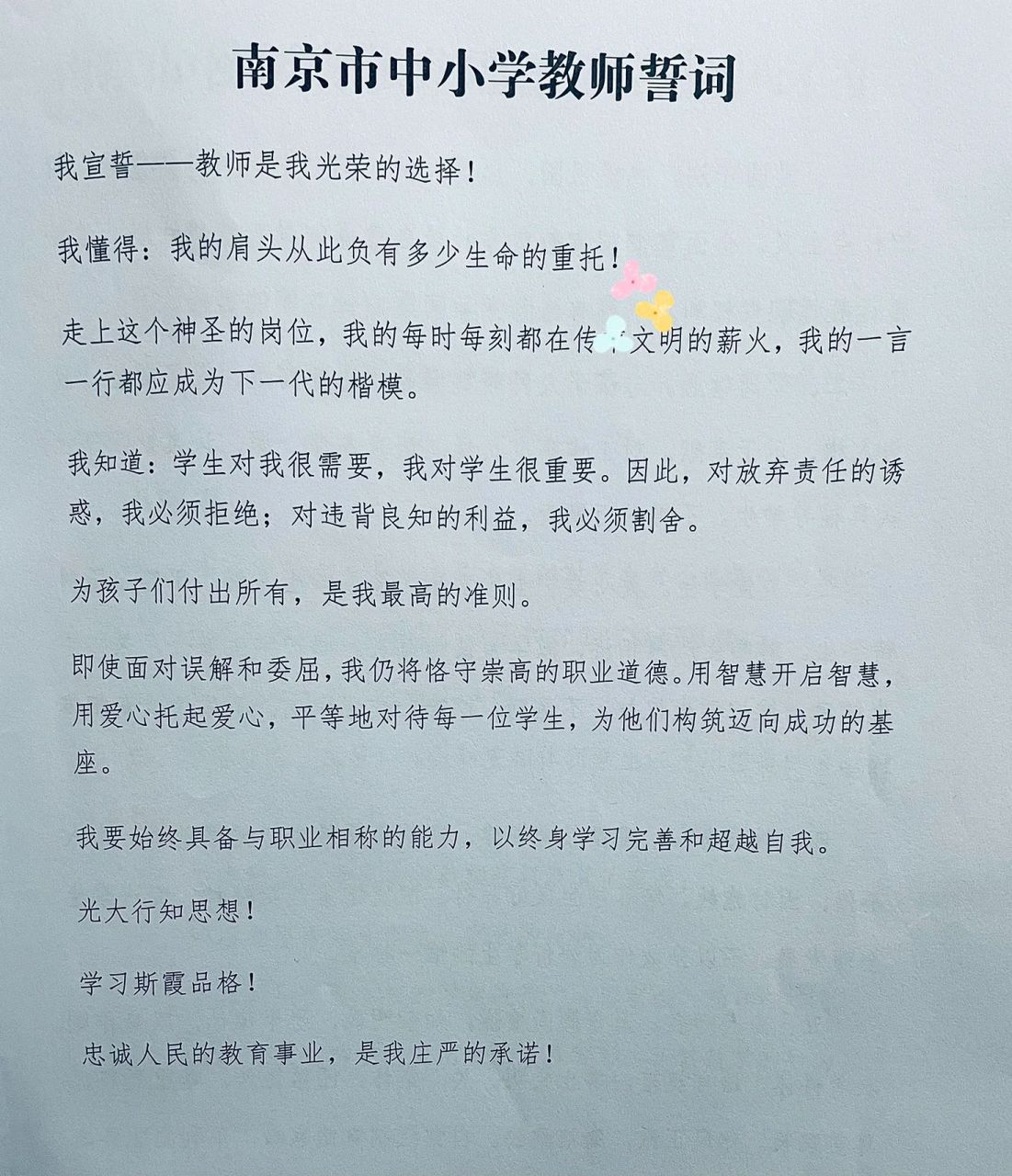 南京市中小学教师誓词 