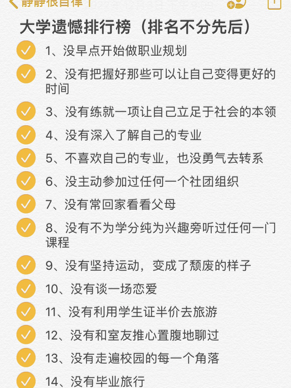 大学遗憾排行榜(不分先后) 1,没早点开始做职业规划 2,没有把握好那些