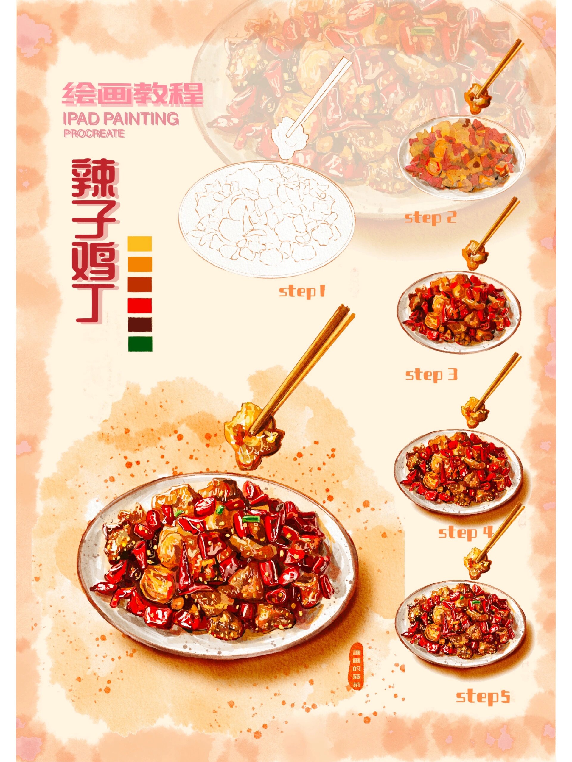 ipad水彩美食手绘|川菜辣子鸡丁 我用画笔带你尝美食～ 辣子鸡丁配上