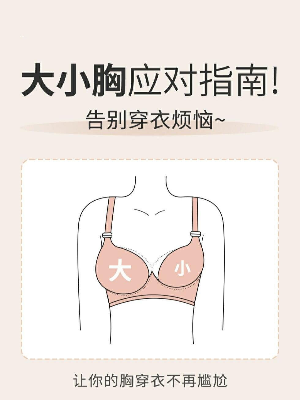 大小胸应对指南!告别穿衣烦恼
