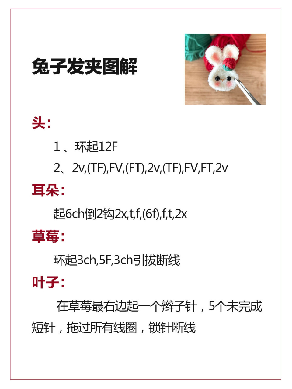 钩针新年兔发夹胸针(附图解) 在上看到的,原创不知道是谁,有知道原创