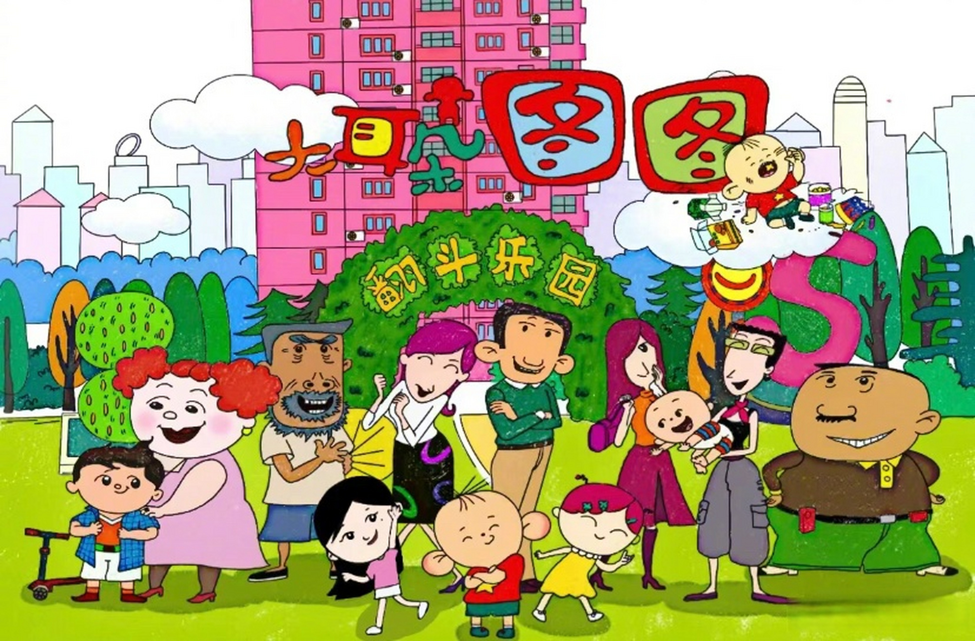 记忆越来越模糊,童年越来越邪乎,翻斗花园竟然是汤臣一品