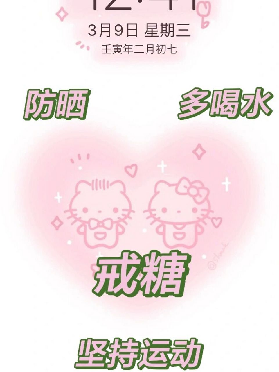 减肥戒糖一定要用的壁纸 hellokitty壁纸 女孩子一定要戒糖 多喝水