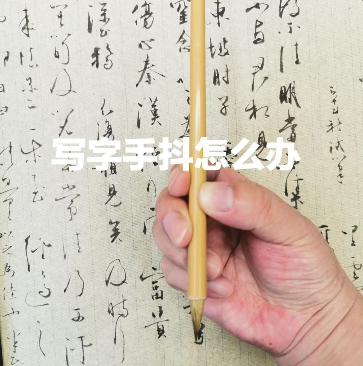 书法|写字手抖怎么办?