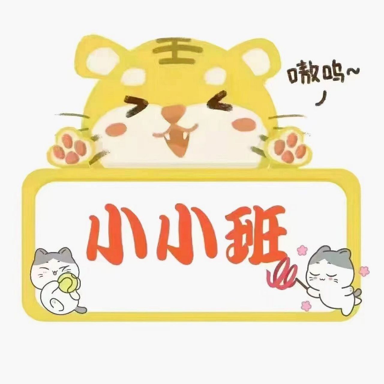 幼儿园班牌可打印素材 幼儿园班牌可打印素材 喜欢的老师点赞保存78