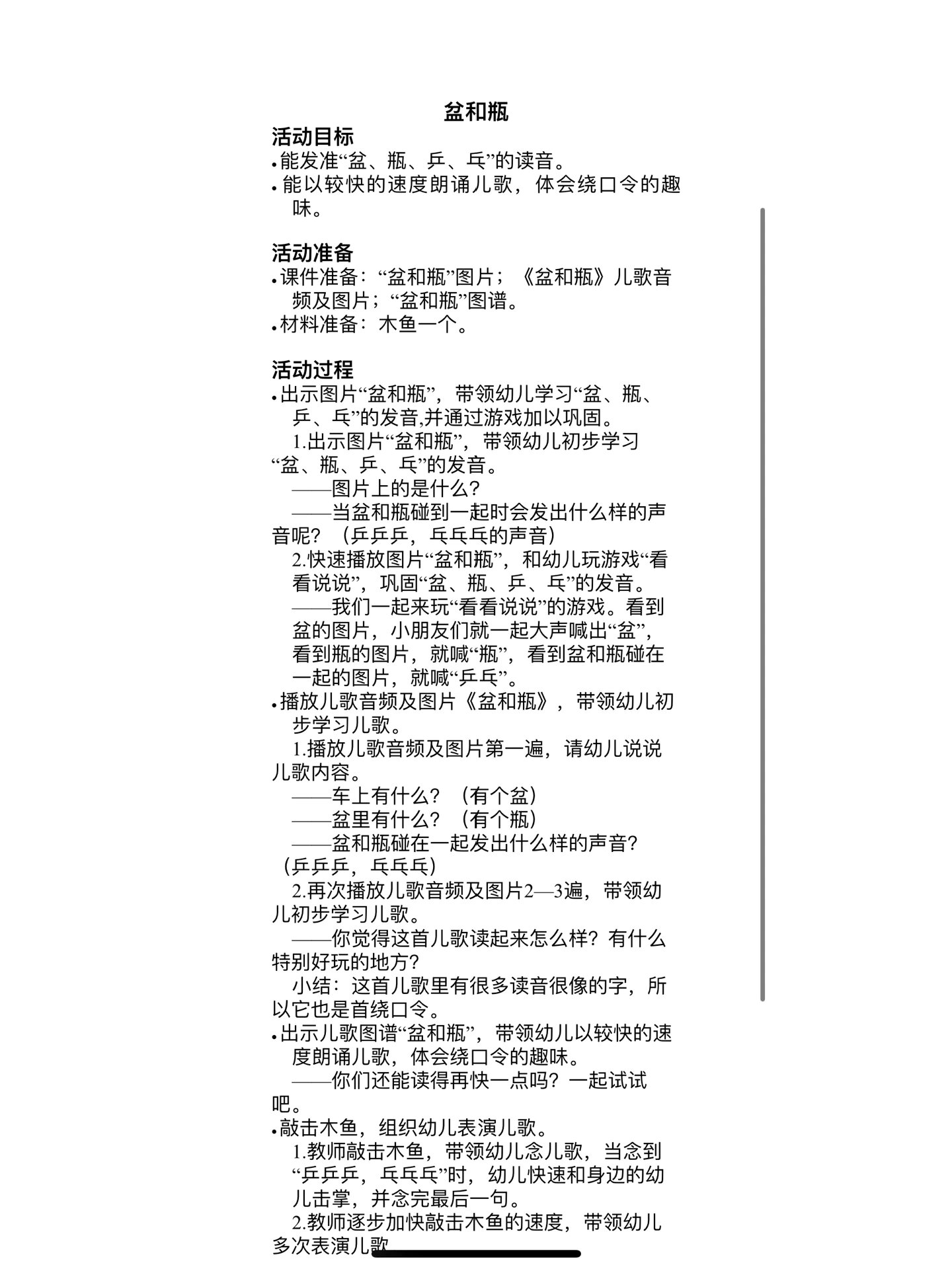 幼儿园优质语言活动 绕口令 《盆和瓶》课件 教案 ppt