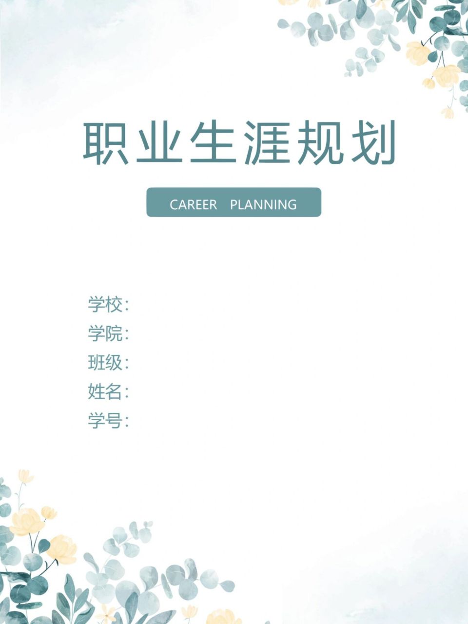 word模板164【大学生职业生涯规划书】 96大学生职业生涯规划书