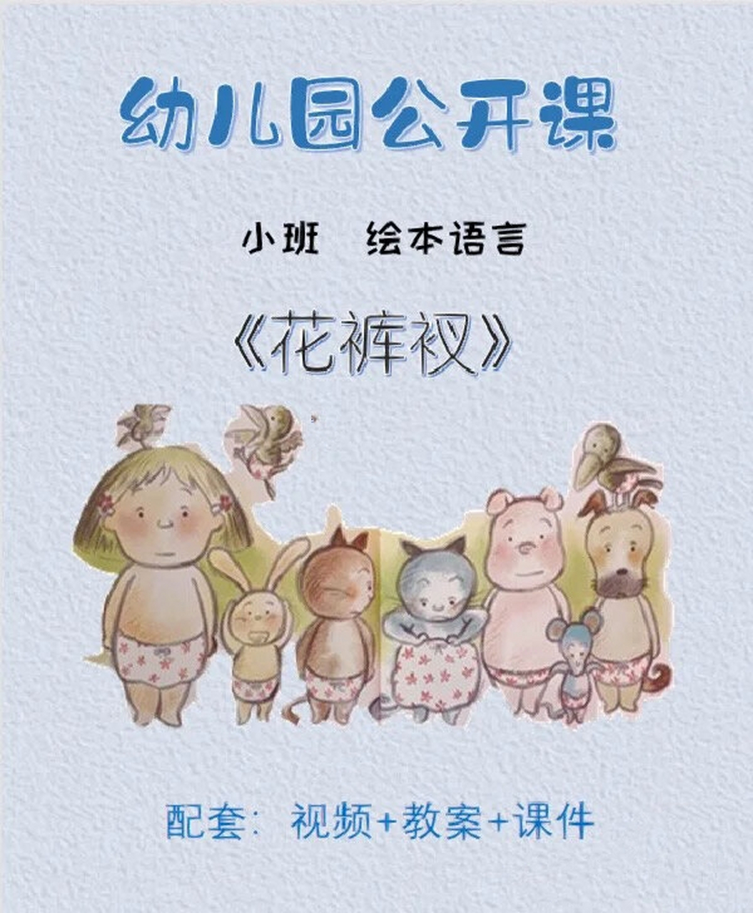 《花裤衩》 幼儿园公开课/小班语言《花裤衩》 最新小班绘本语言优质
