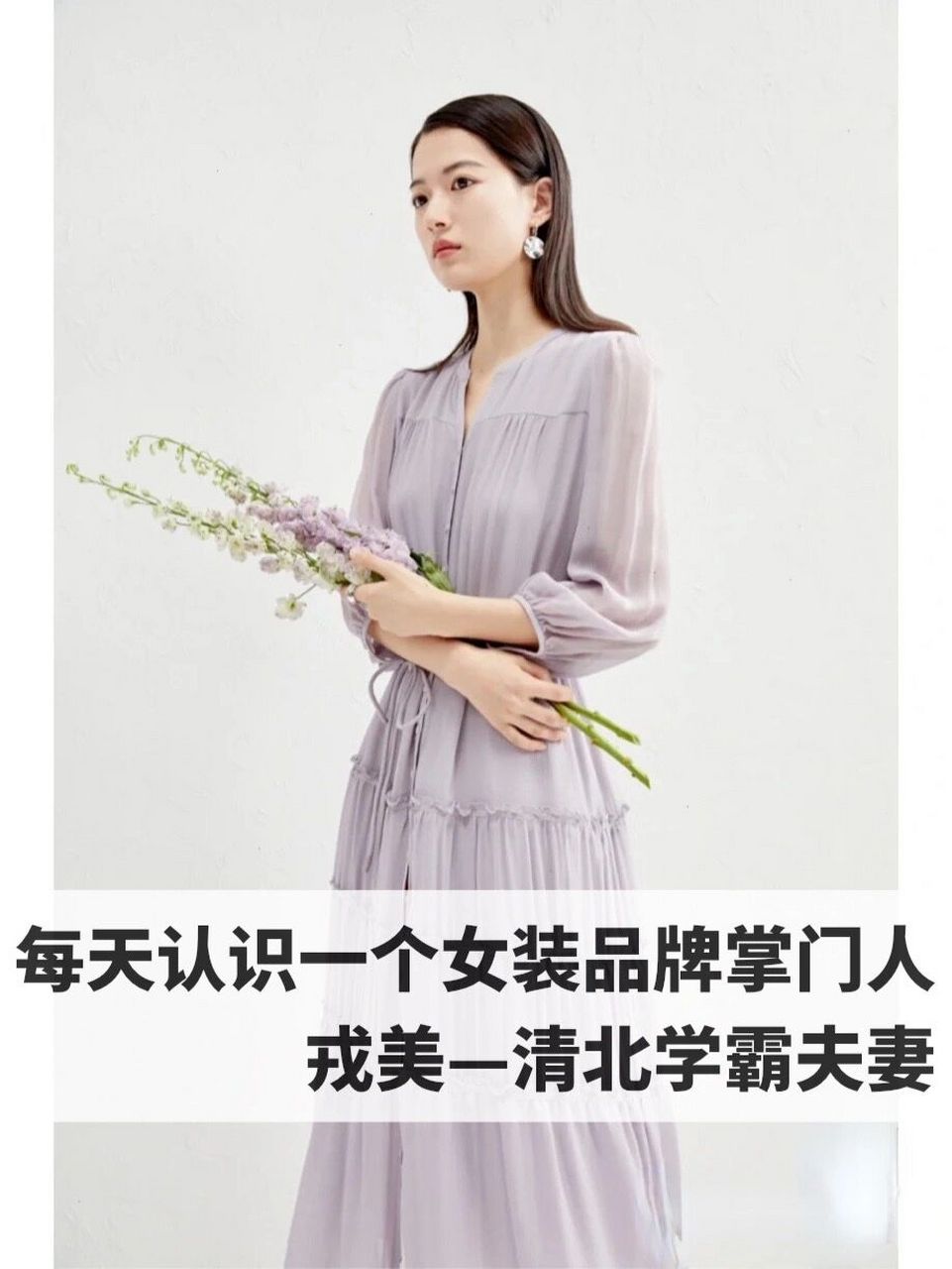 每天认识一个女装品牌掌门人|戎美温迪郭健 戎美的老板温迪,郭健是一