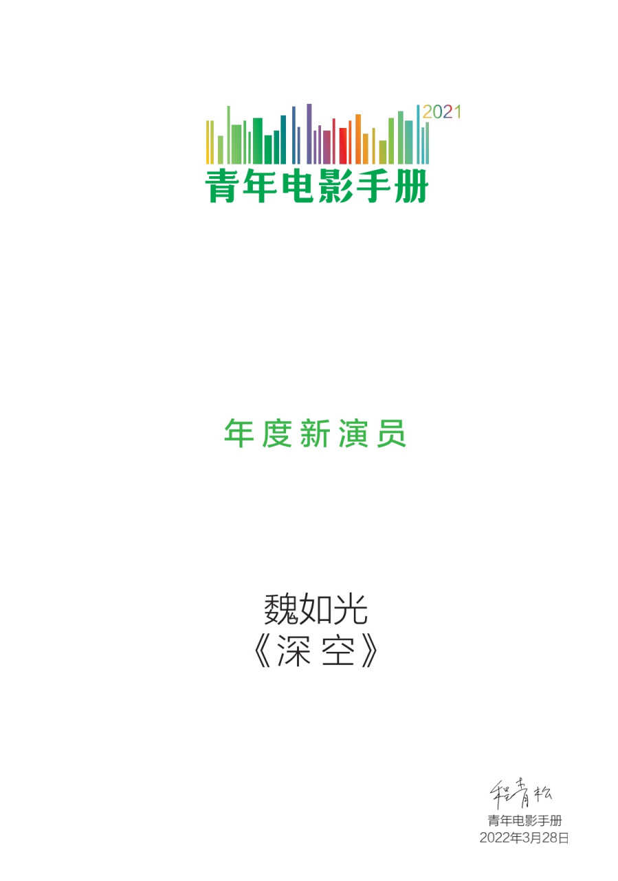 青年电影手册2021【年度新演员 魏如光《深空 颁奖嘉宾:颜丹晨