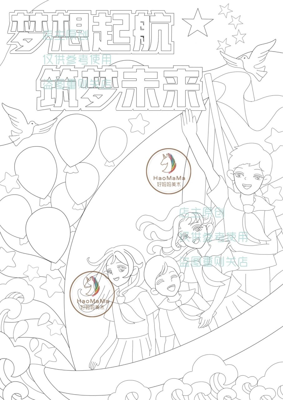 梦想起航筑梦未来儿童画手抄报线稿模板