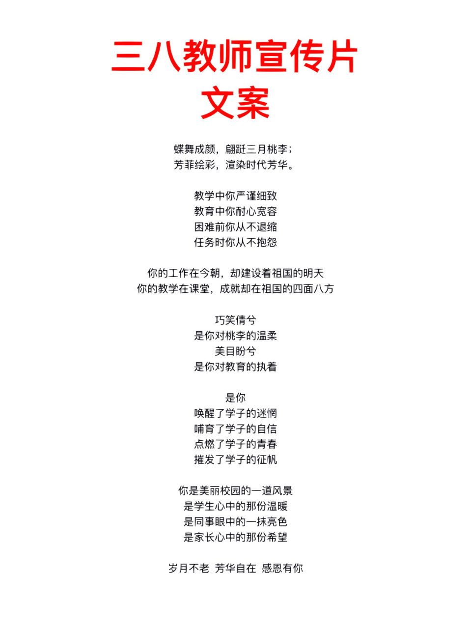 【三八妇女节61最美教师宣传片】文案/旁白 【旁白】 蝶舞成颜,翩跹