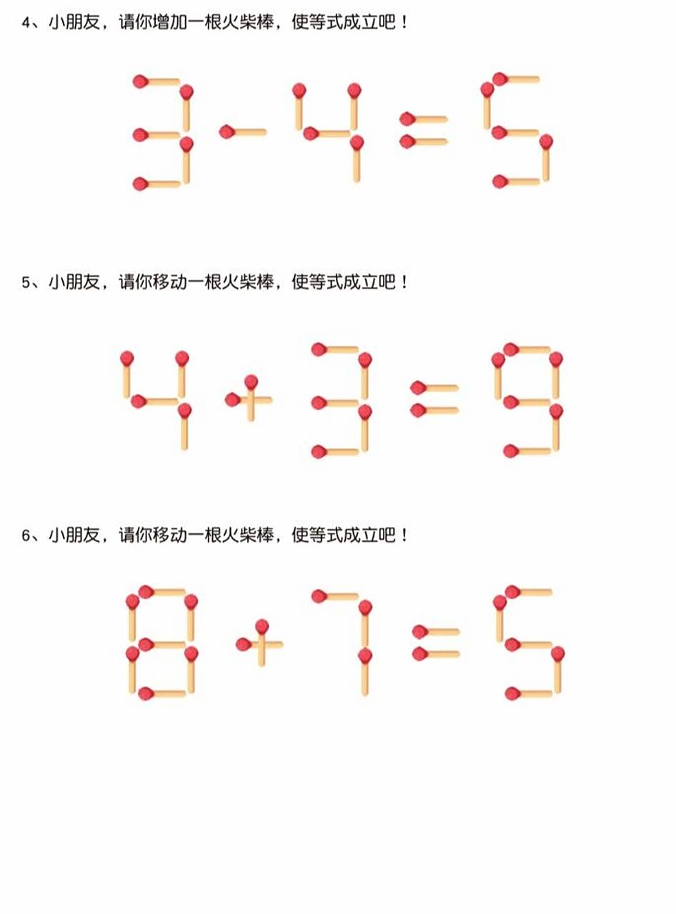 益智火柴棒 数学题图片